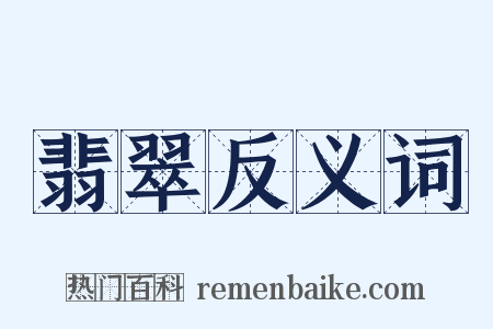 翡翠反义词是什么意思的图片